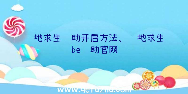 绝地求生辅助开启方法、绝地求生be辅助官网