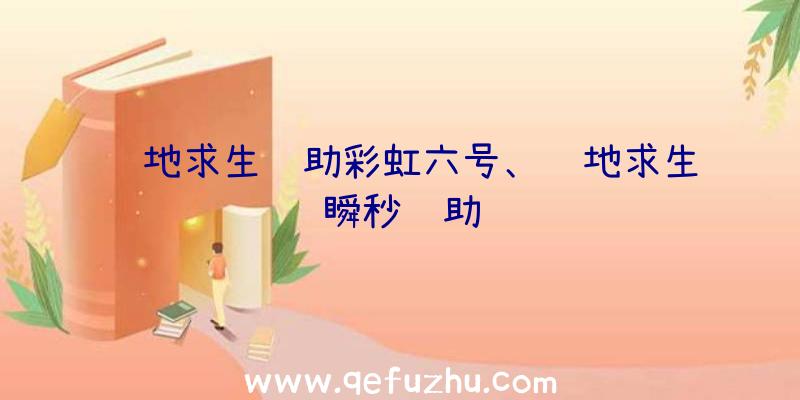 绝地求生辅助彩虹六号、绝地求生瞬秒辅助