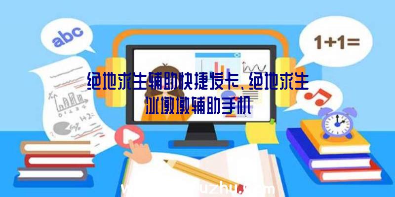 绝地求生辅助快捷发卡、绝地求生冰墩墩辅助手机