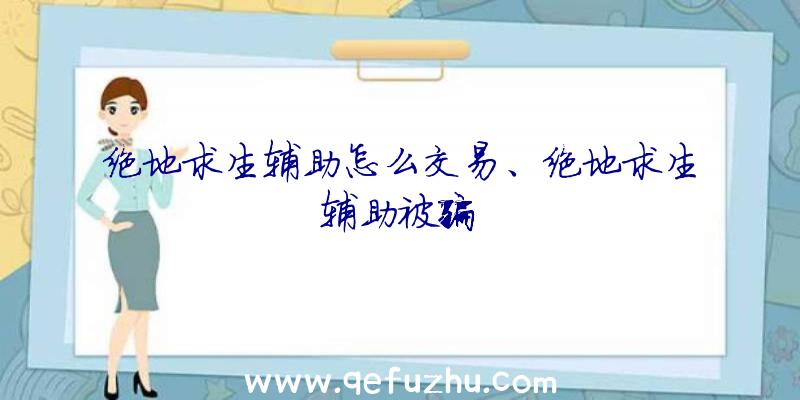 绝地求生辅助怎么交易、绝地求生辅助被骗