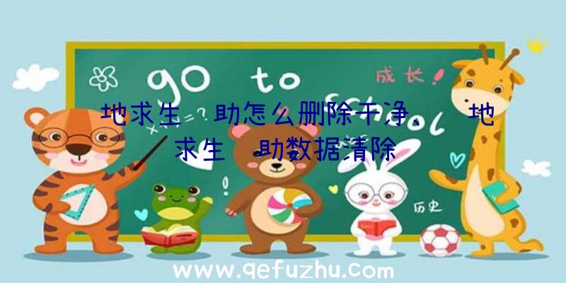 绝地求生辅助怎么删除干净、绝地求生辅助数据清除