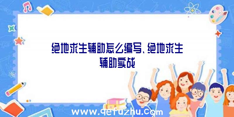 绝地求生辅助怎么编写、绝地求生辅助实战