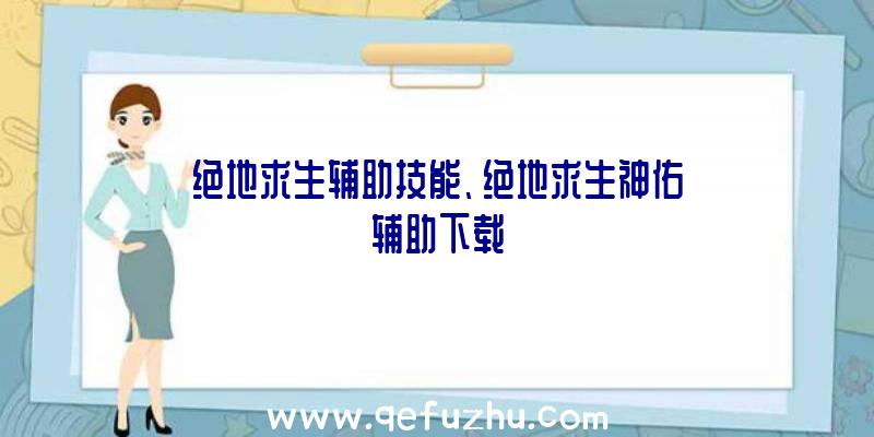 绝地求生辅助技能、绝地求生神佑辅助下载