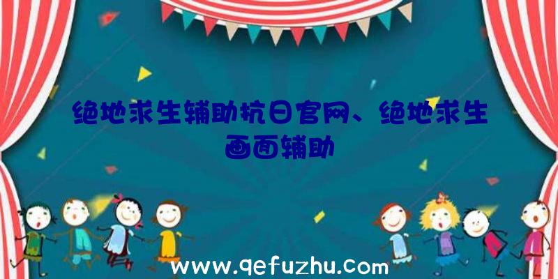 绝地求生辅助抗日官网、绝地求生画面辅助