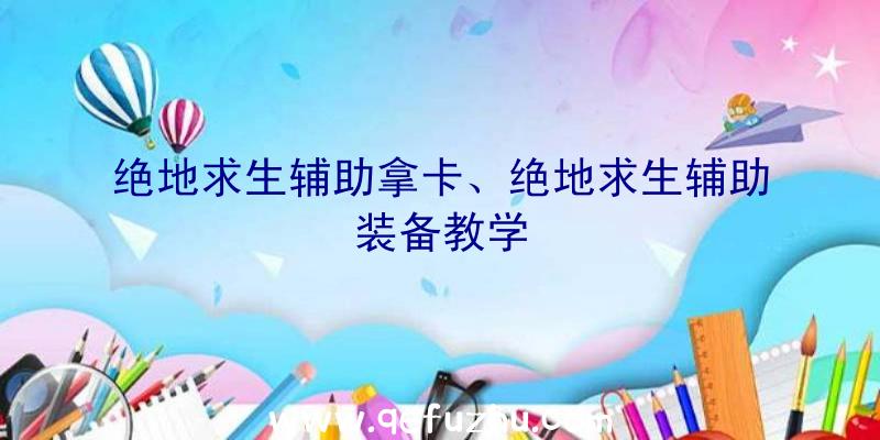 绝地求生辅助拿卡、绝地求生辅助装备教学