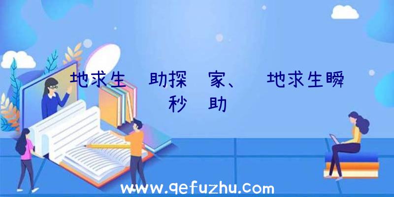 绝地求生辅助探险家、绝地求生瞬秒辅助