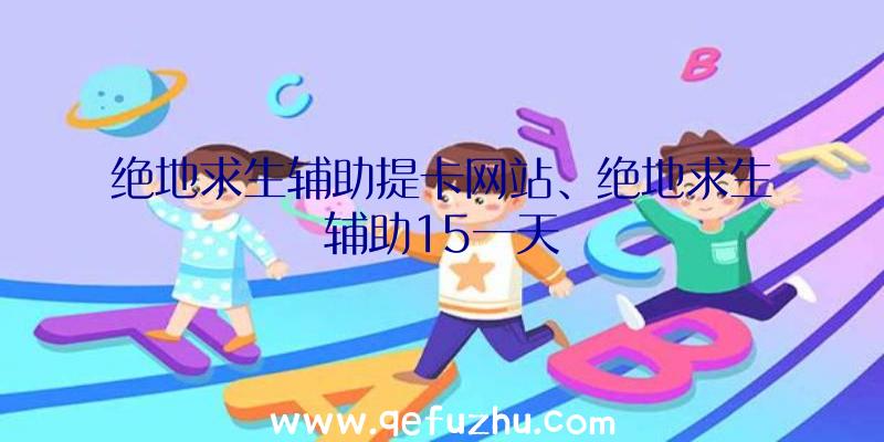 绝地求生辅助提卡网站、绝地求生辅助15一天