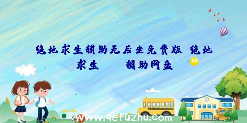 绝地求生辅助无后坐免费版、绝地求生pubg辅助网盘