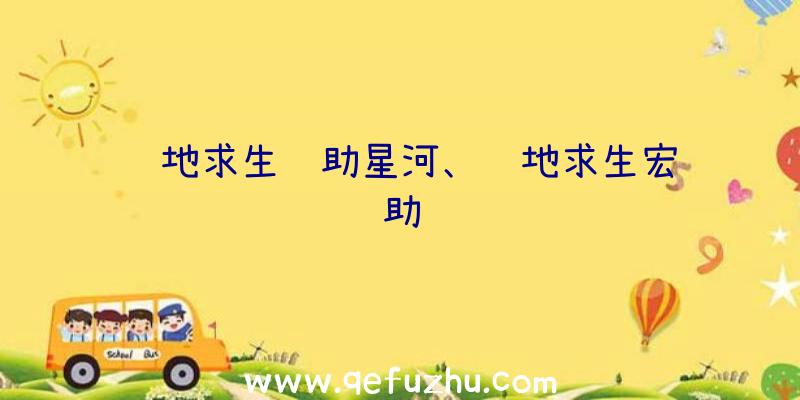 绝地求生辅助星河、绝地求生宏辅助