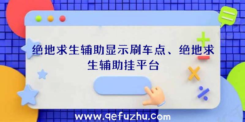 绝地求生辅助显示刷车点、绝地求生辅助挂平台