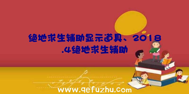 绝地求生辅助显示道具、2018.4绝地求生辅助