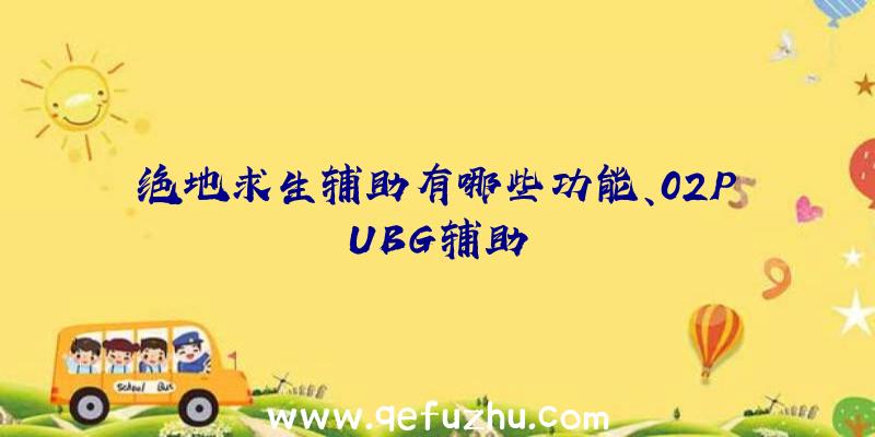 绝地求生辅助有哪些功能、02PUBG辅助