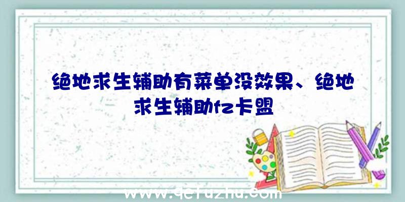 绝地求生辅助有菜单没效果、绝地求生辅助fz卡盟