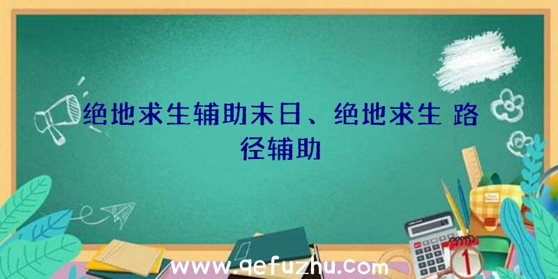 绝地求生辅助末日、绝地求生