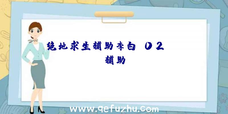 绝地求生辅助李白、02PUBG辅助