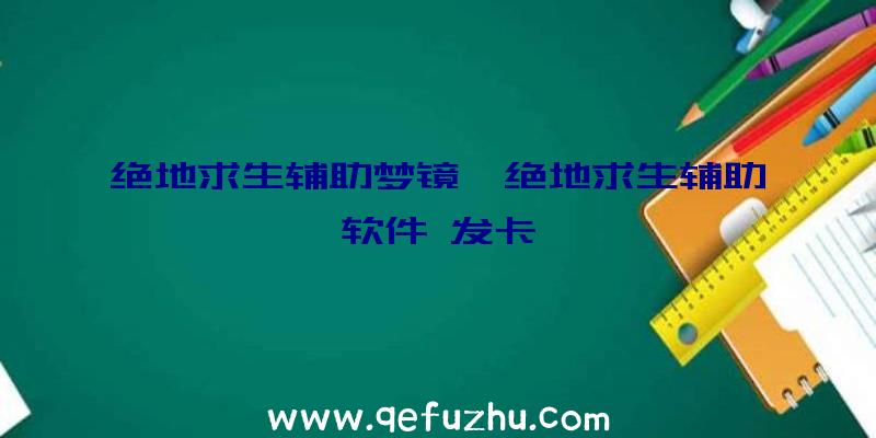 绝地求生辅助梦镜、绝地求生辅助软件