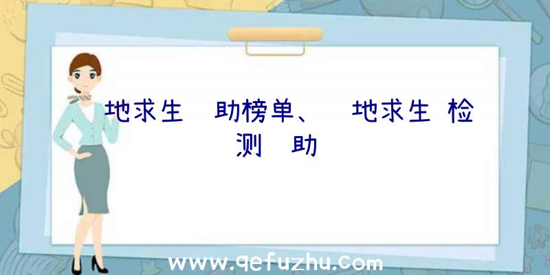 绝地求生辅助榜单、绝地求生