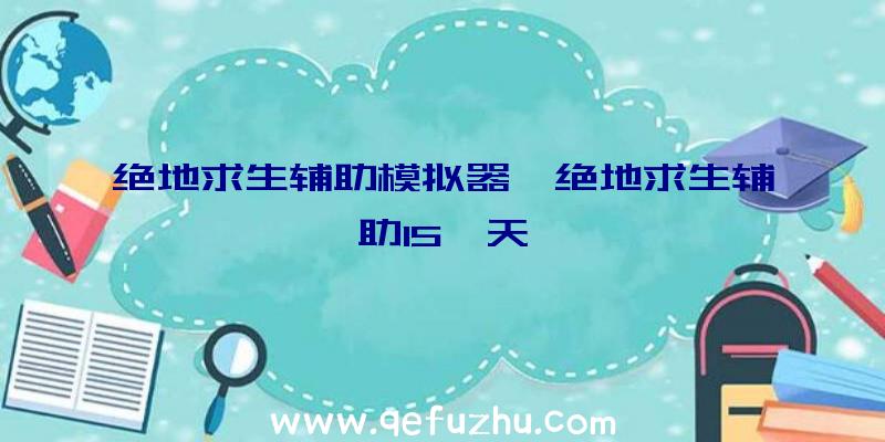 绝地求生辅助模拟器、绝地求生辅助15一天