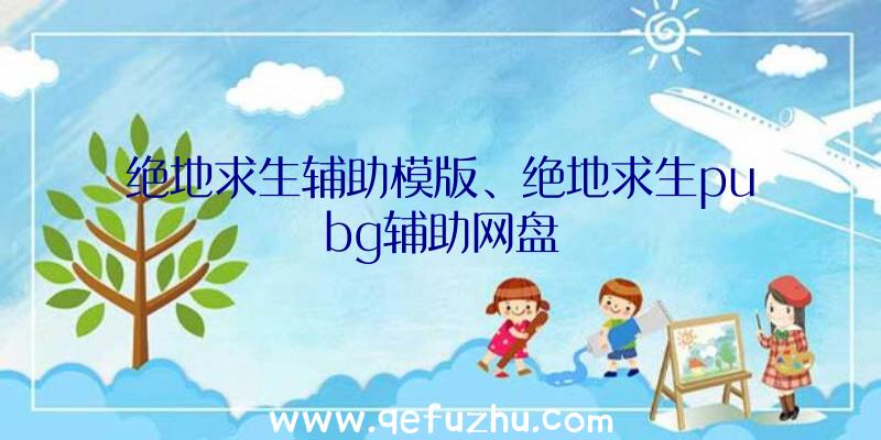 绝地求生辅助模版、绝地求生pubg辅助网盘