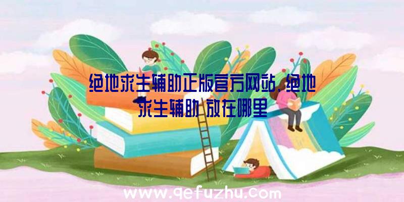 绝地求生辅助正版官方网站、绝地求生辅助