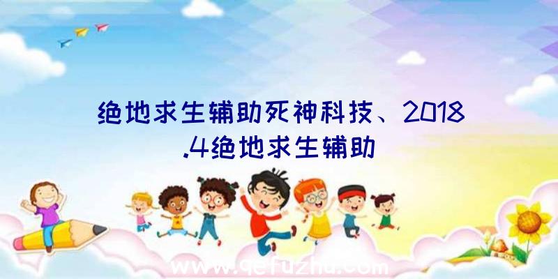 绝地求生辅助死神科技、2018.4绝地求生辅助