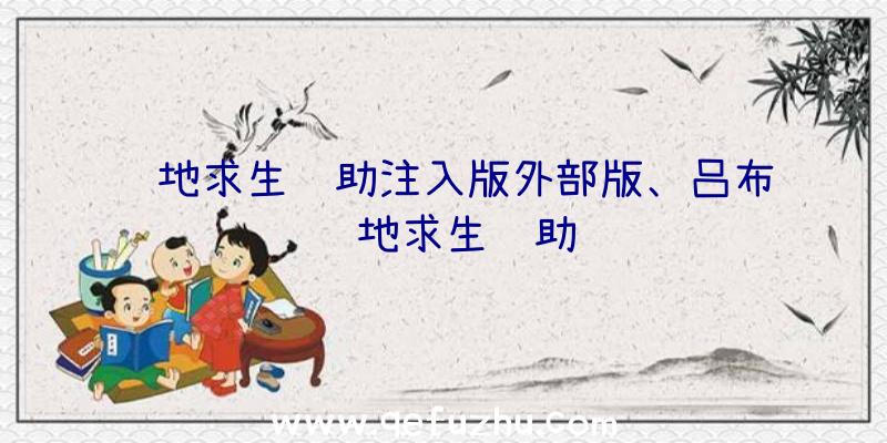 绝地求生辅助注入版外部版、吕布绝地求生辅助