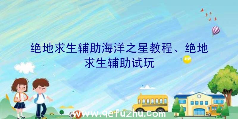 绝地求生辅助海洋之星教程、绝地求生辅助试玩