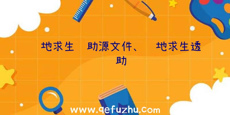 绝地求生辅助源文件、绝地求生透辅助