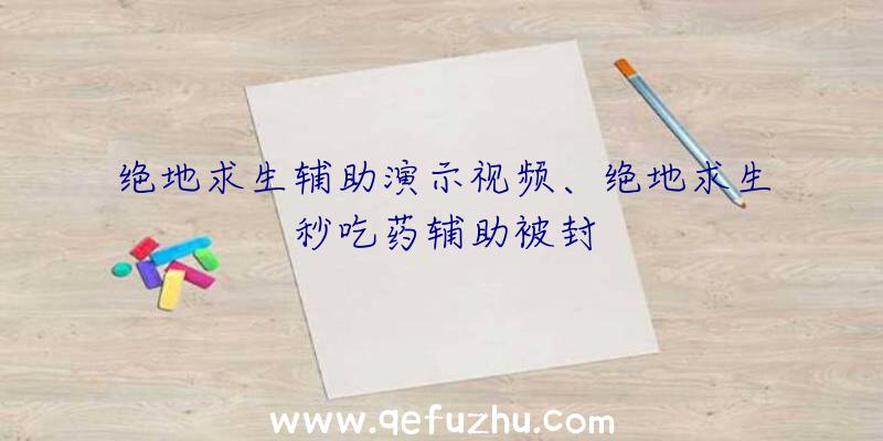 绝地求生辅助演示视频、绝地求生秒吃药辅助被封