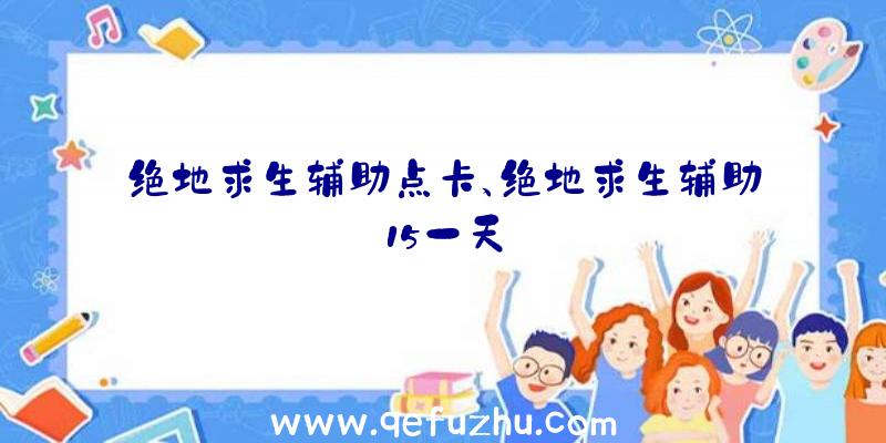 绝地求生辅助点卡、绝地求生辅助15一天