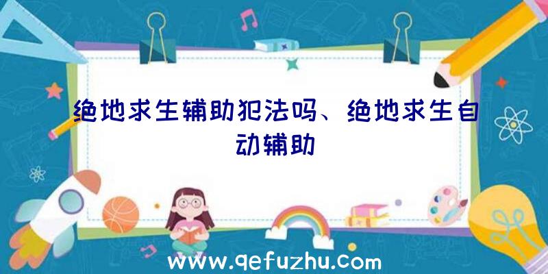 绝地求生辅助犯法吗、绝地求生自动辅助