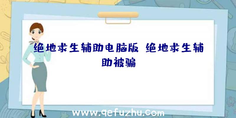 绝地求生辅助电脑版、绝地求生辅助被骗