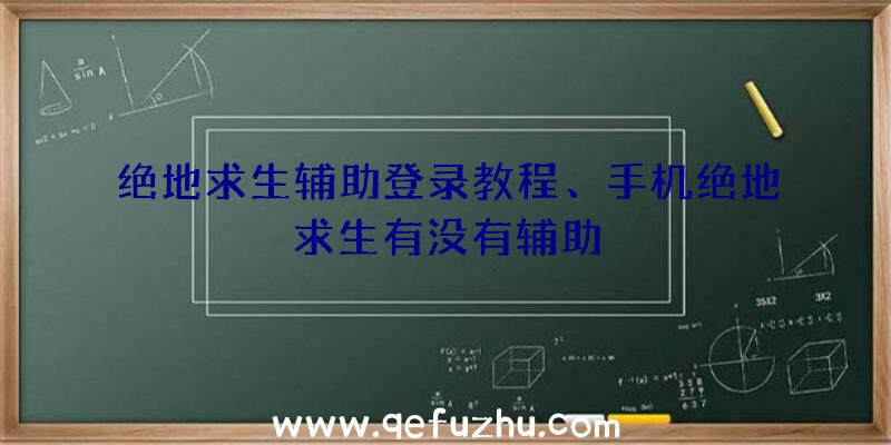 绝地求生辅助登录教程、手机绝地求生有没有辅助