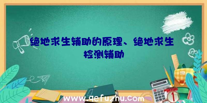 绝地求生辅助的原理、绝地求生