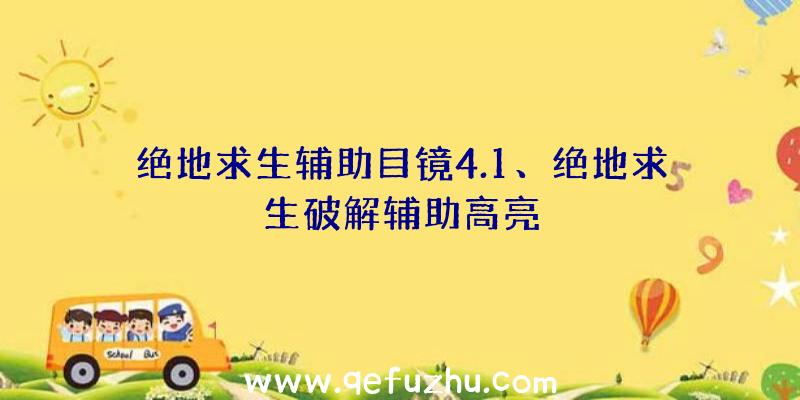 绝地求生辅助目镜4.1、绝地求生破解辅助高亮