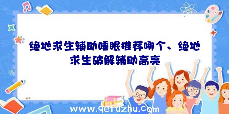 绝地求生辅助睡眠推荐哪个、绝地求生破解辅助高亮