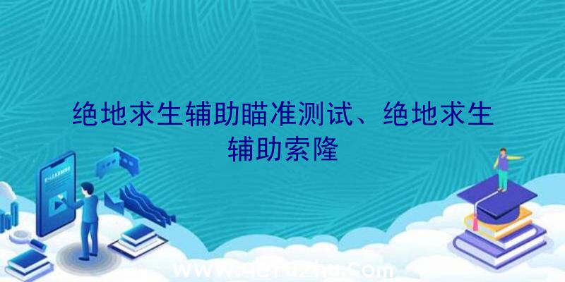 绝地求生辅助瞄准测试、绝地求生辅助索隆