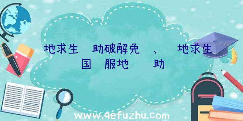 绝地求生辅助破解免费、绝地求生国际服地铁辅助