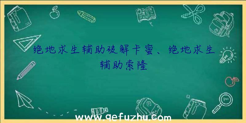 绝地求生辅助破解卡蜜、绝地求生辅助索隆