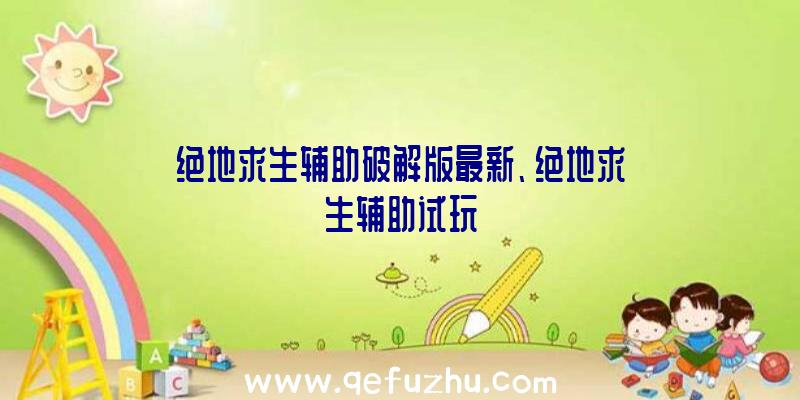 绝地求生辅助破解版最新、绝地求生辅助试玩