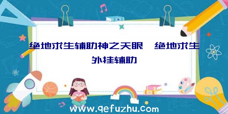 绝地求生辅助神之天眼、绝地求生外挂辅助