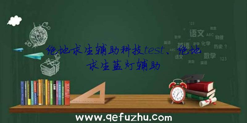 绝地求生辅助科技test、绝地求生蓝灯辅助