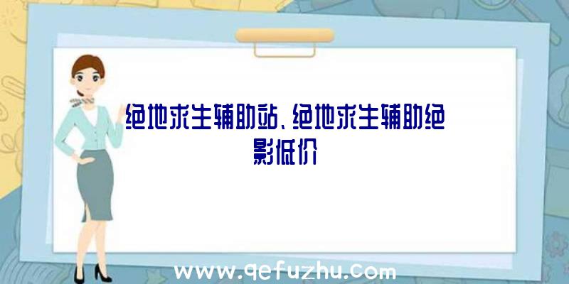 绝地求生辅助站、绝地求生辅助绝影低价