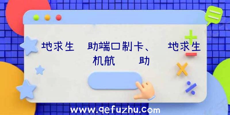 绝地求生辅助端口制卡、绝地求生飞机航线辅助