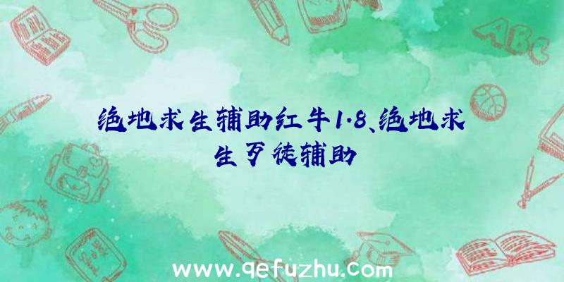 绝地求生辅助红牛1.8、绝地求生歹徒辅助