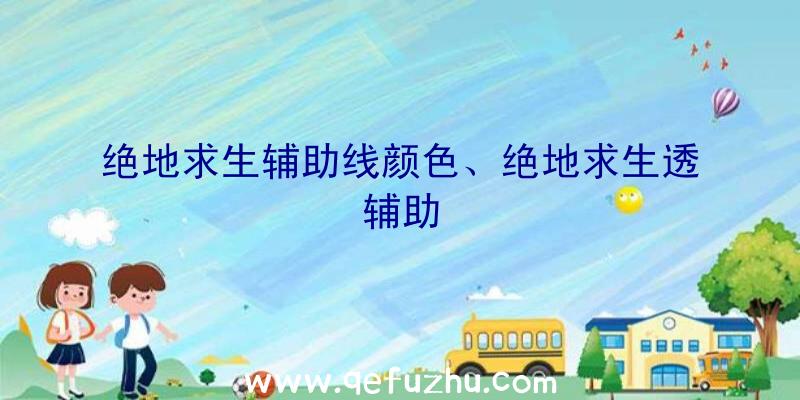 绝地求生辅助线颜色、绝地求生透辅助