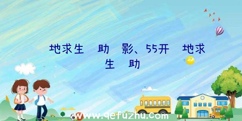 绝地求生辅助绝影、55开绝地求生辅助