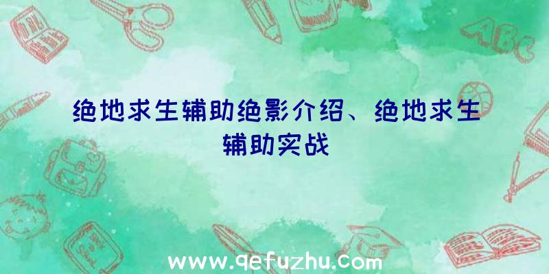 绝地求生辅助绝影介绍、绝地求生辅助实战