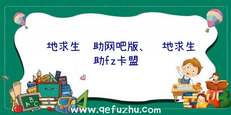 绝地求生辅助网吧版、绝地求生辅助fz卡盟