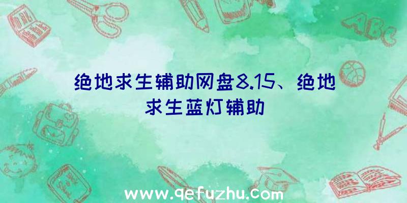 绝地求生辅助网盘8.15、绝地求生蓝灯辅助